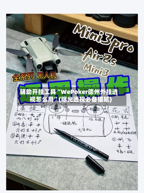 辅助开挂工具“WePoker德州外挂透视怎么用”(曝光透视必备猫腻)-第1张图片