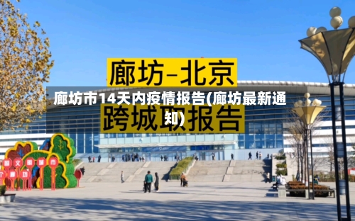 廊坊市14天内疫情报告(廊坊最新通知)-第1张图片