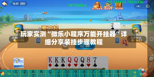 玩家实测“微乐小程序万能开挂器”详细分享装挂步骤教程-第1张图片