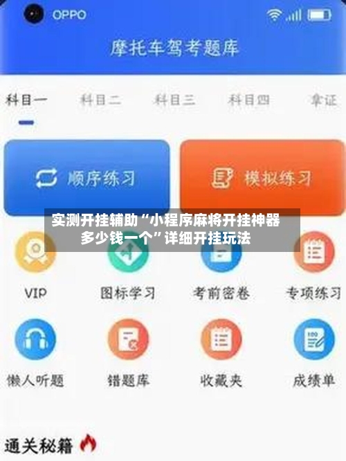 实测开挂辅助“小程序麻将开挂神器多少钱一个	”详细开挂玩法-第1张图片