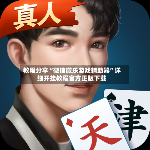 教程分享“微信微乐游戏辅助器”详细开挂教程官方正版下载-第1张图片