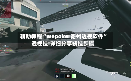 辅助教程“wepoker德州透视软件”透视挂!详细分享装挂步骤-第1张图片