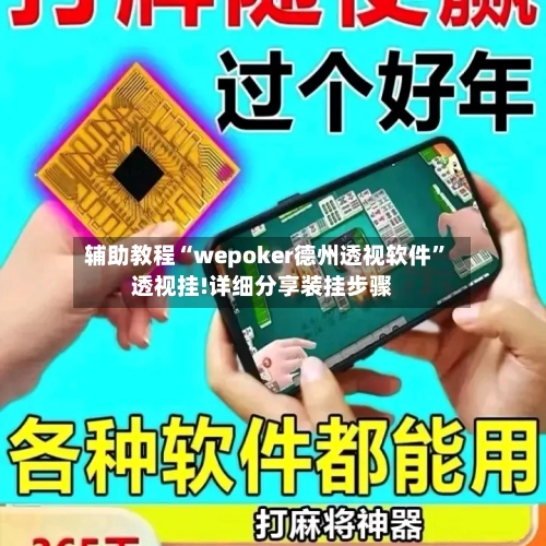 辅助教程“wepoker德州透视软件”透视挂!详细分享装挂步骤-第2张图片