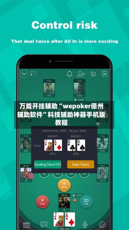 万能开挂辅助“wepoker德州辅助软件”科技辅助神器手机版教程-第1张图片