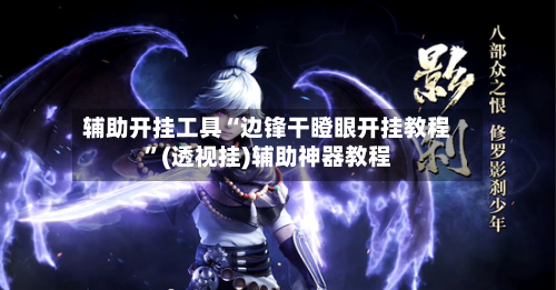 辅助开挂工具“边锋干瞪眼开挂教程”(透视挂)辅助神器教程-第1张图片