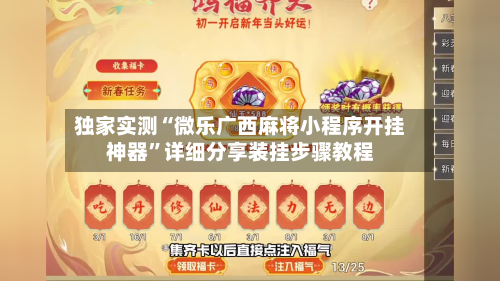 独家实测“微乐广西麻将小程序开挂神器”详细分享装挂步骤教程-第1张图片