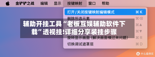 辅助开挂工具“老板互娱辅助软件下载”透视挂!详细分享装挂步骤-第1张图片