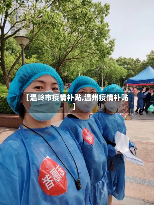 【温岭市疫情补贴,温州疫情补贴】-第3张图片