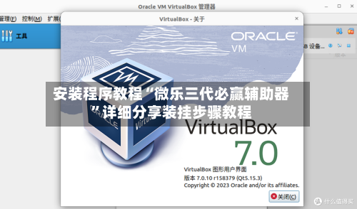 安装程序教程“微乐三代必赢辅助器	”详细分享装挂步骤教程-第2张图片