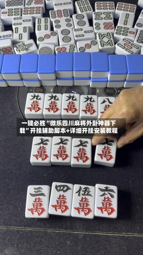 一键必胜“微乐四川麻将外卦神器下载”开挂辅助脚本+详细开挂安装教程-第2张图片