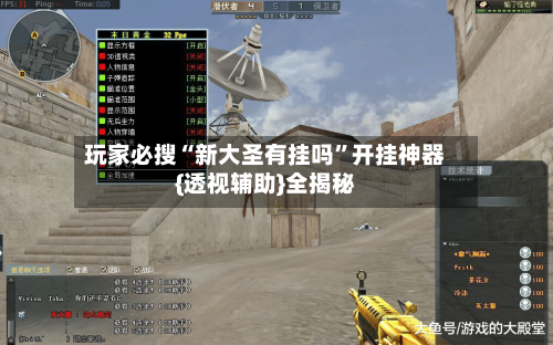 玩家必搜“新大圣有挂吗”开挂神器{透视辅助}全揭秘-第2张图片