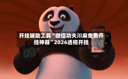 开挂辅助工具“微信功夫川麻免费开挂神器”2026透视开挂-第2张图片