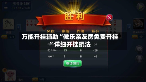 万能开挂辅助“微乐亲友房免费开挂”详细开挂玩法-第2张图片