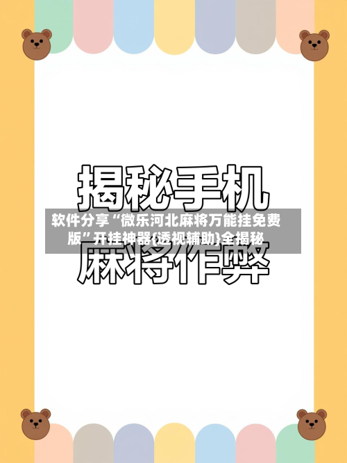 软件分享“微乐河北麻将万能挂免费版	”开挂神器{透视辅助}全揭秘-第1张图片