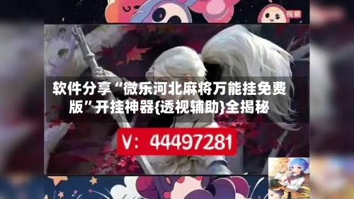 软件分享“微乐河北麻将万能挂免费版”开挂神器{透视辅助}全揭秘-第3张图片