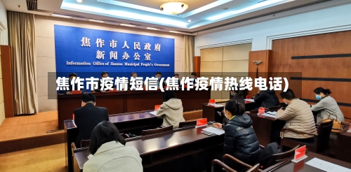 焦作市疫情短信(焦作疫情热线电话)-第3张图片