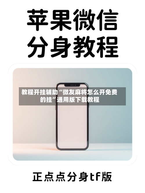 教程开挂辅助“微友麻将怎么开免费的挂	”通用版下载教程-第2张图片