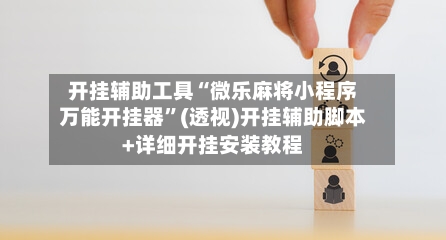 开挂辅助工具“微乐麻将小程序万能开挂器”(透视)开挂辅助脚本+详细开挂安装教程-第2张图片