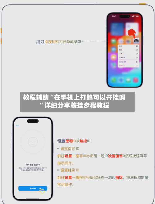 教程辅助“在手机上打牌可以开挂吗”详细分享装挂步骤教程-第2张图片