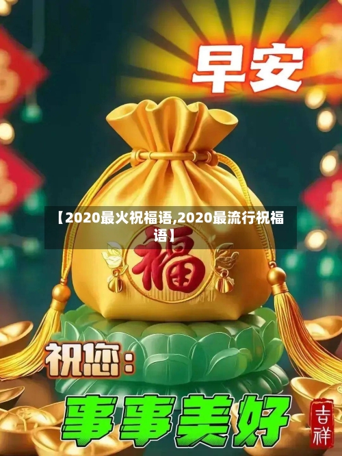 【2020最火祝福语,2020最流行祝福语】-第3张图片