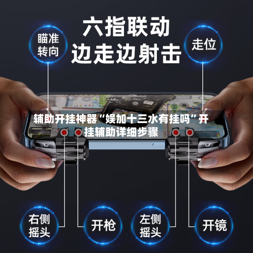 辅助开挂神器“娱加十三水有挂吗”开挂辅助详细步骤-第3张图片