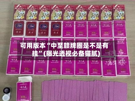 可用版本“中至赣牌圈是不是有挂	”(曝光透视必备猫腻)-第1张图片