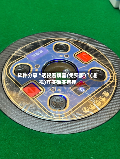 软件分享“透视看牌器(免费版)”(透视)其实确实有挂-第1张图片