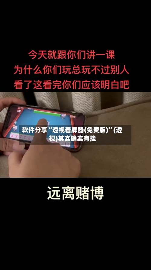 软件分享“透视看牌器(免费版)”(透视)其实确实有挂-第3张图片