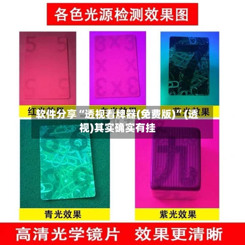 软件分享“透视看牌器(免费版)	”(透视)其实确实有挂-第2张图片