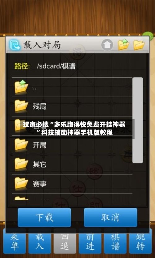 玩家必搜“多乐跑得快免费开挂神器”科技辅助神器手机版教程-第1张图片