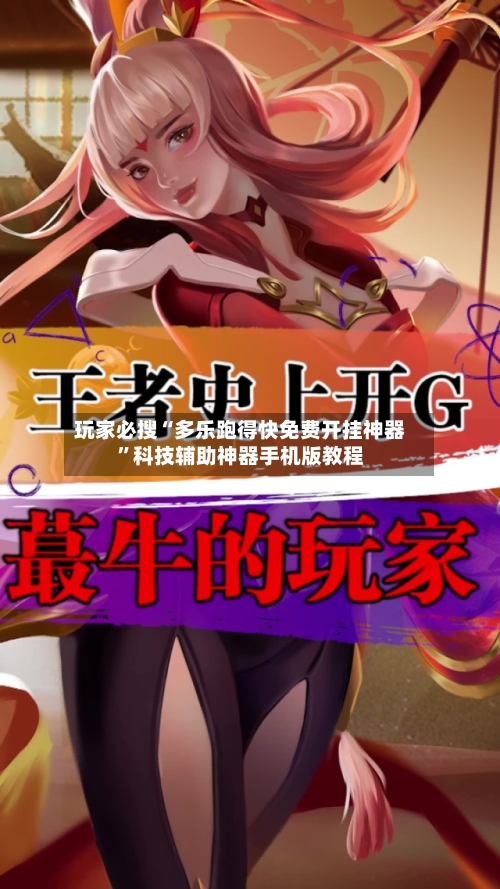 玩家必搜“多乐跑得快免费开挂神器	”科技辅助神器手机版教程-第2张图片