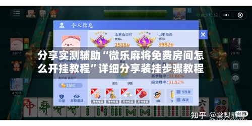 分享实测辅助“微乐麻将免费房间怎么开挂教程”详细分享装挂步骤教程-第2张图片