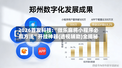 2026首发科技:“微乐麻将小程序必赢方法	”开挂神器{透视辅助}全揭秘-第2张图片