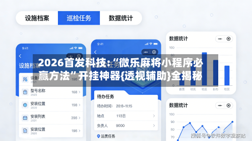 2026首发科技:“微乐麻将小程序必赢方法”开挂神器{透视辅助}全揭秘-第3张图片