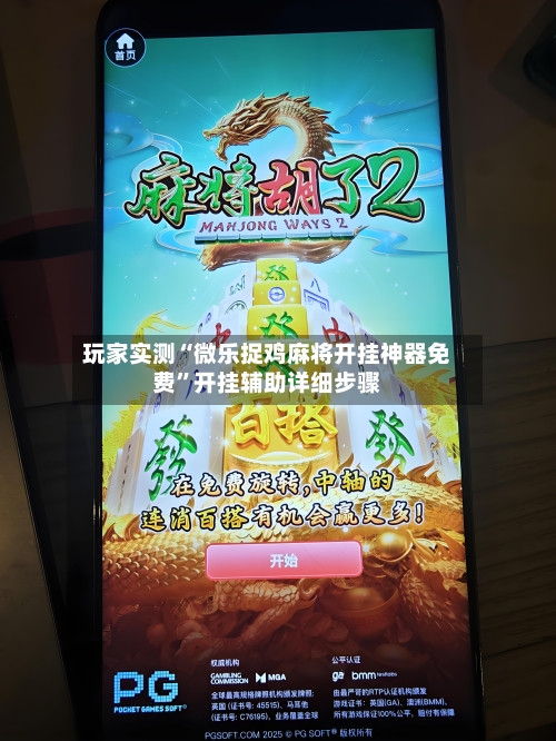 玩家实测“微乐捉鸡麻将开挂神器免费”开挂辅助详细步骤-第3张图片