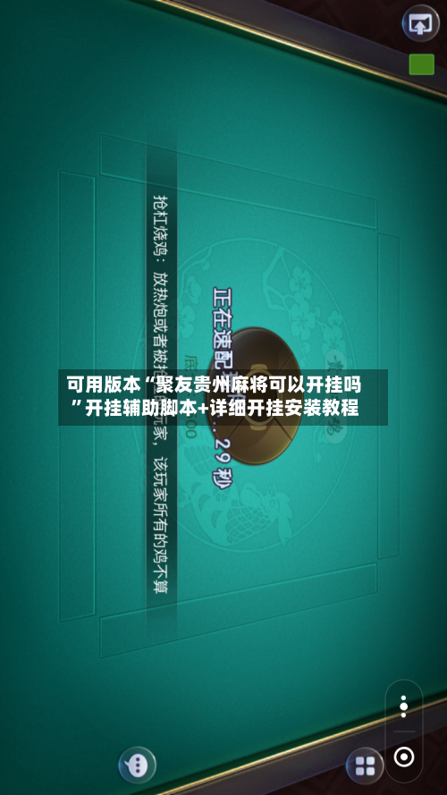 可用版本“聚友贵州麻将可以开挂吗”开挂辅助脚本+详细开挂安装教程-第3张图片