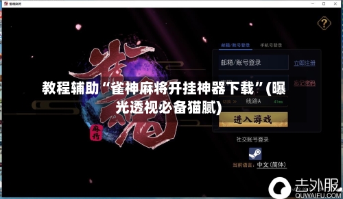 教程辅助“雀神麻将开挂神器下载	”(曝光透视必备猫腻)-第2张图片