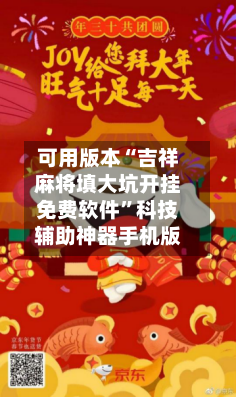 可用版本“吉祥麻将填大坑开挂免费软件	”科技辅助神器手机版-第1张图片