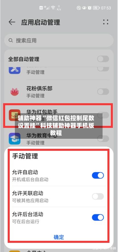 辅助神器“微信红包控制尾数设置挂	”科技辅助神器手机版教程-第2张图片
