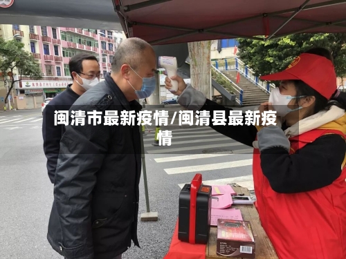 闽清市最新疫情/闽清县最新疫情-第3张图片