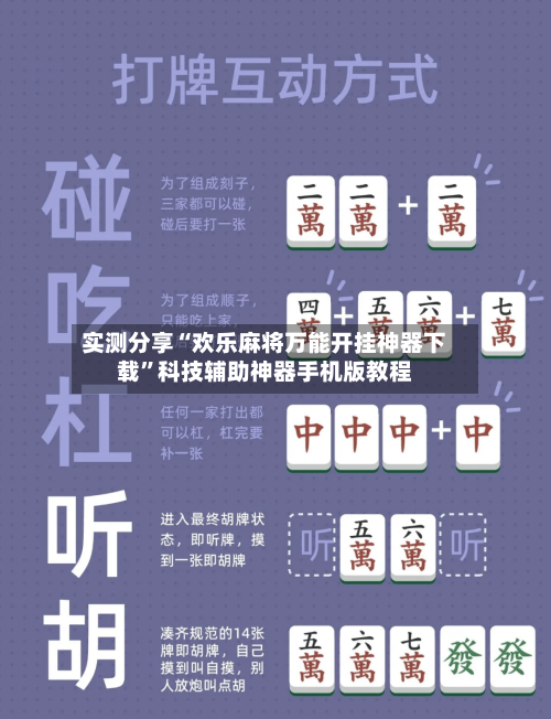 实测分享“欢乐麻将万能开挂神器下载”科技辅助神器手机版教程-第1张图片