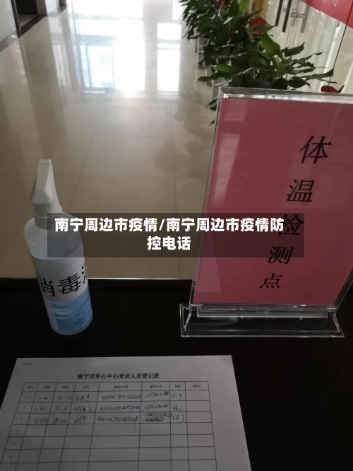 南宁周边市疫情/南宁周边市疫情防控电话-第1张图片
