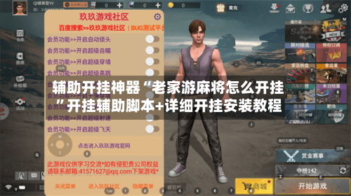 辅助开挂神器“老家游麻将怎么开挂”开挂辅助脚本+详细开挂安装教程-第1张图片