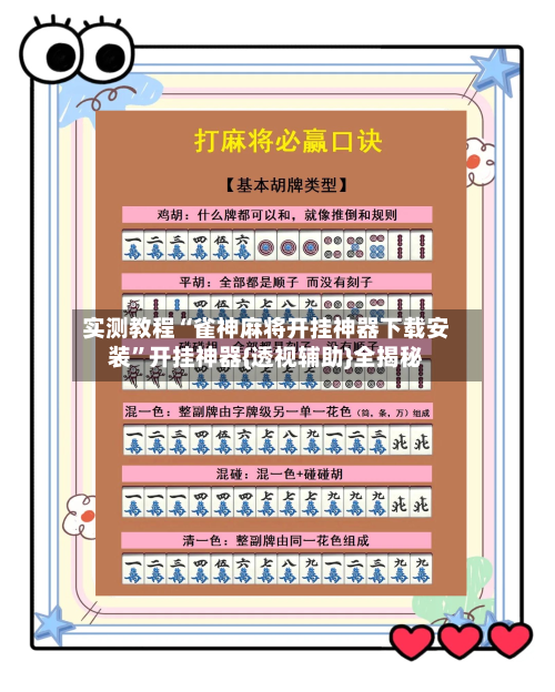 实测教程“雀神麻将开挂神器下载安装”开挂神器{透视辅助}全揭秘-第1张图片