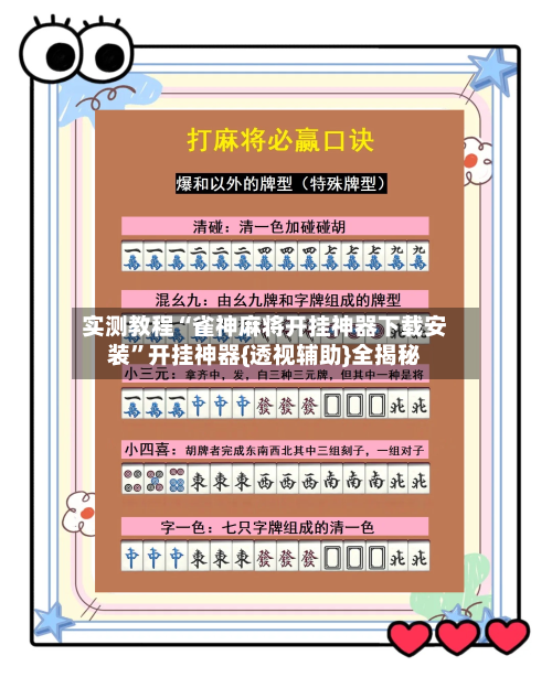 实测教程“雀神麻将开挂神器下载安装”开挂神器{透视辅助}全揭秘-第2张图片