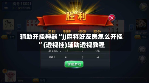 辅助开挂神器“JJ麻将好友房怎么开挂”(透视挂)辅助透视教程-第1张图片