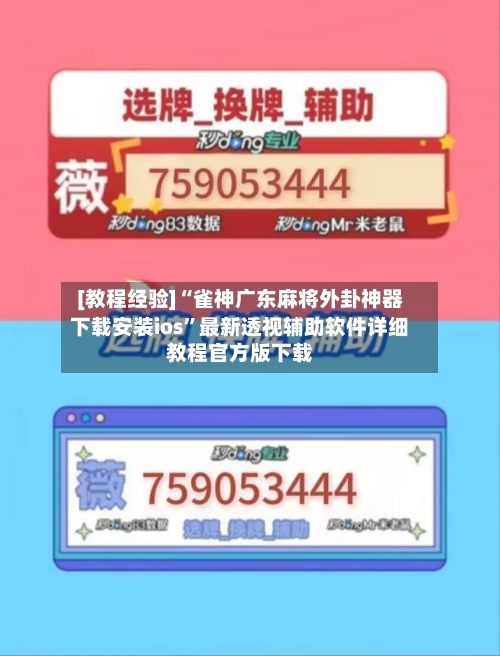 [教程经验]“雀神广东麻将外卦神器下载安装ios	”最新透视辅助软件详细教程官方版下载-第1张图片