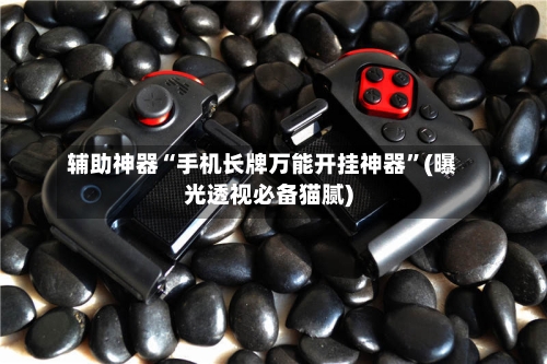 辅助神器“手机长牌万能开挂神器	”(曝光透视必备猫腻)-第1张图片