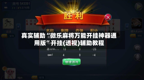 真实辅助“微乐麻将万能开挂神器通用版	”开挂(透视)辅助教程-第3张图片