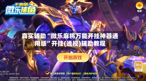 真实辅助“微乐麻将万能开挂神器通用版”开挂(透视)辅助教程-第2张图片